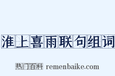淮上喜雨联句组词是什么意思的图片